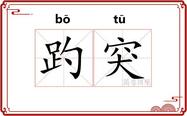 趵突
