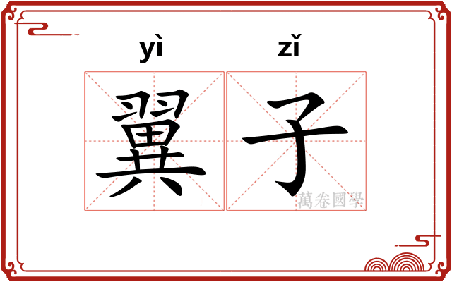翼子