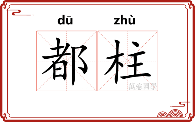 都柱