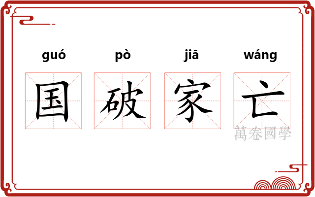国破家亡