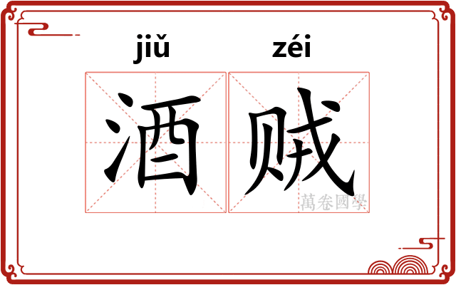 酒贼