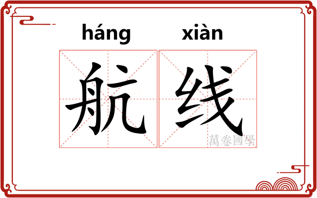 航线