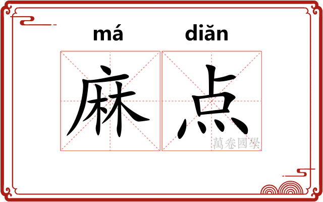 麻点