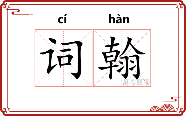 词翰