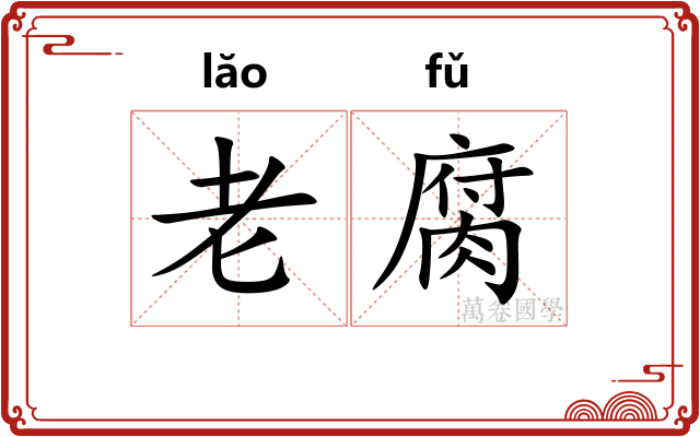 老腐 老腐