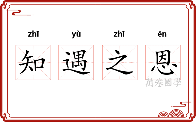 知遇之恩