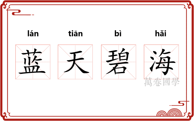 蓝天碧海