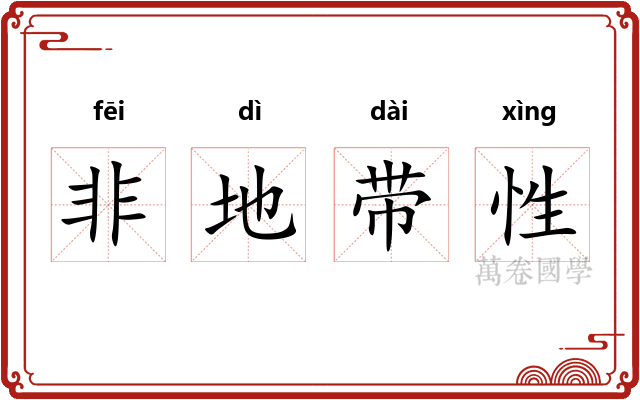 非地带性