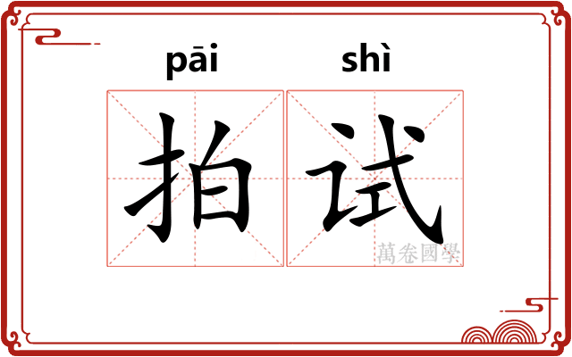 拍试