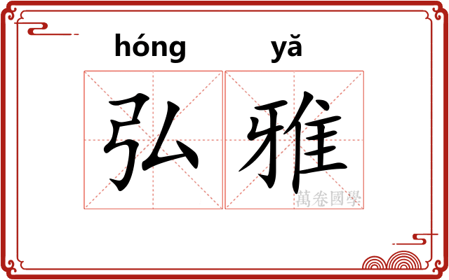 弘雅