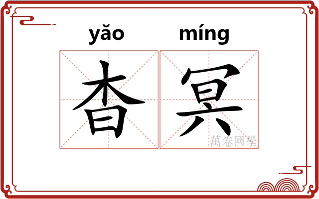 杳冥