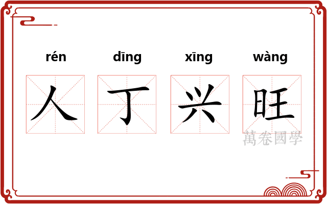 人丁兴旺