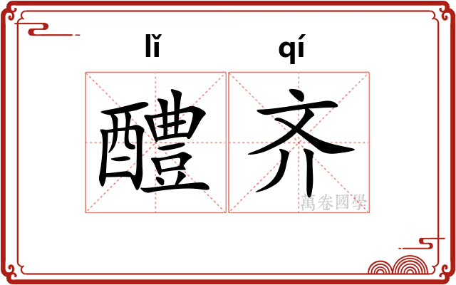 醴齐 醴齐