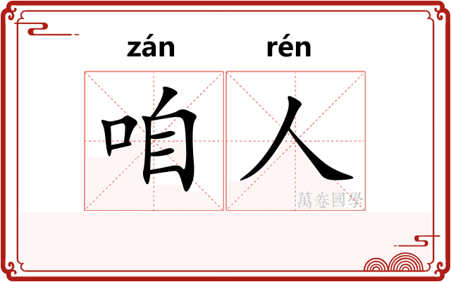 咱人