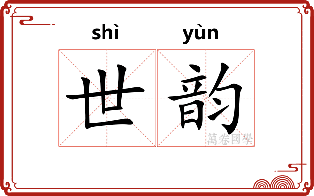 世韵