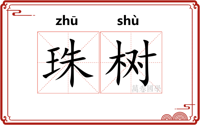 珠树 珠树