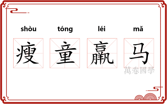 瘦童羸马