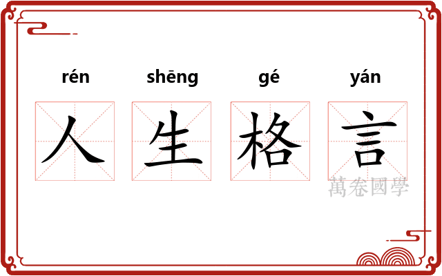 人生格言