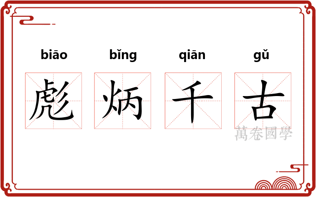 彪炳千古