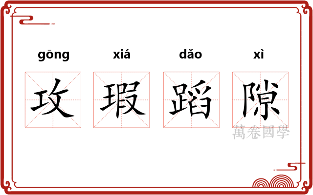 攻瑕蹈隙