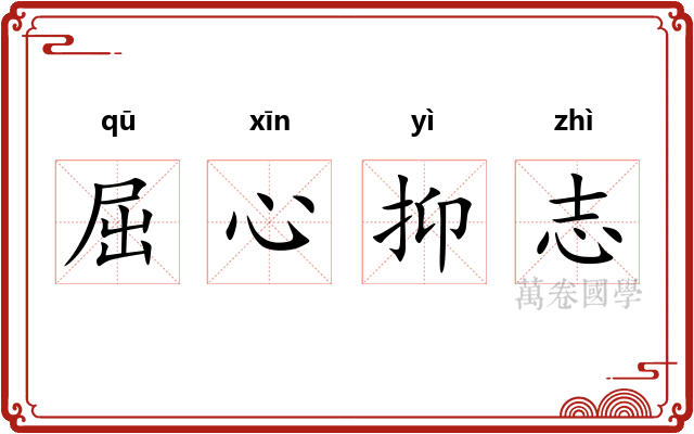 屈心抑志 屈心抑志