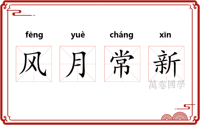 风月常新