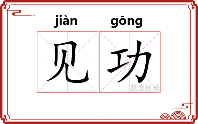 见功
