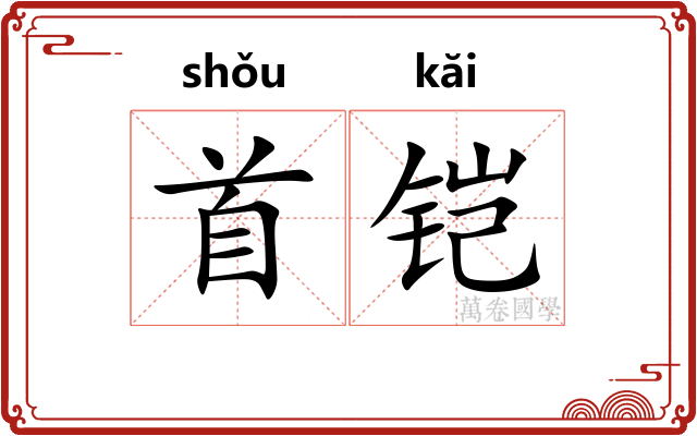 首铠