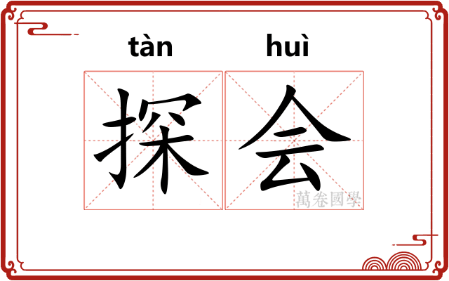 探会