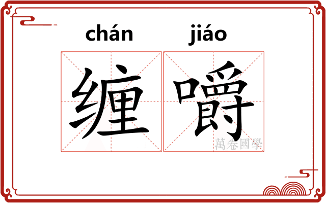 缠嚼