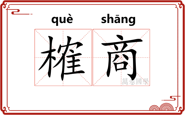 榷商
