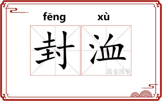 封洫