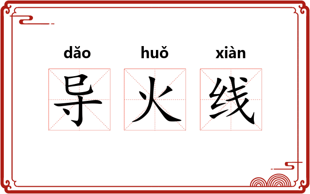 导火线 导火线