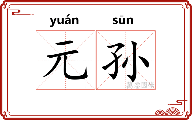元孙