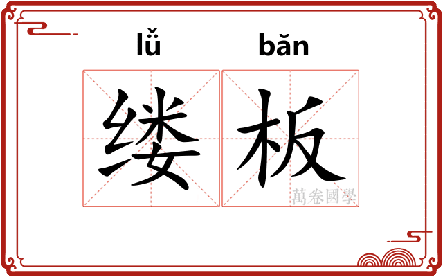 缕板