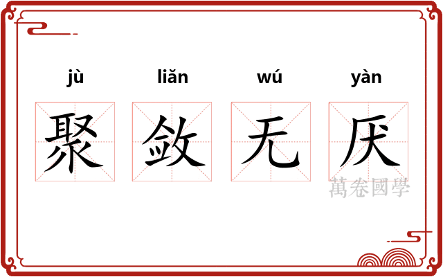 聚敛无厌