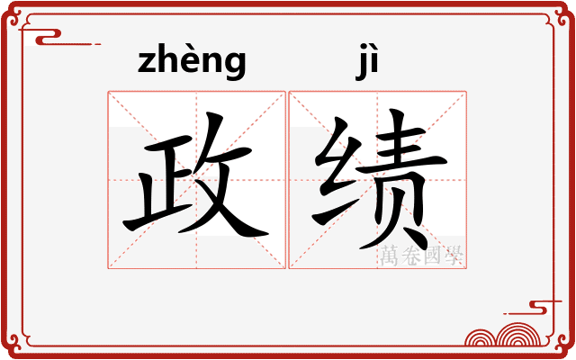 政绩