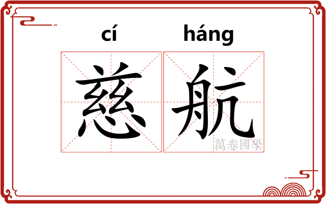 慈航