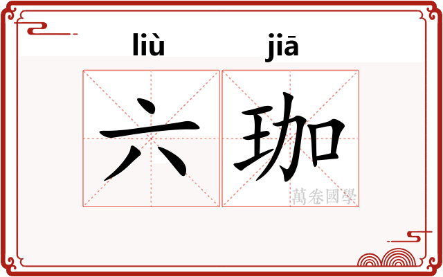 六珈