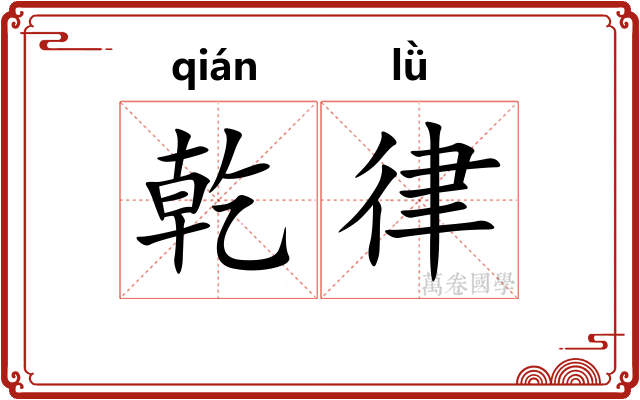 乾律