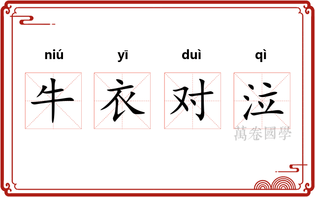 牛衣对泣