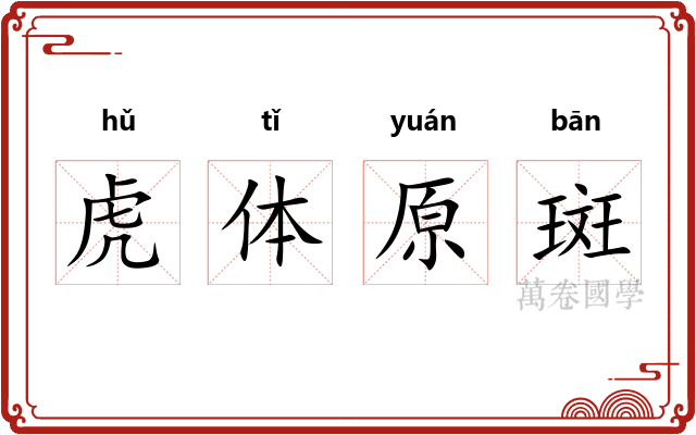 虎体原斑