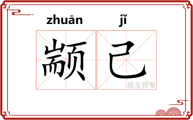 颛己