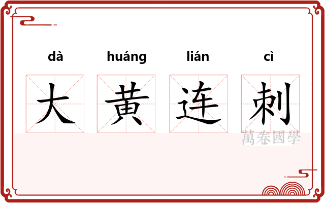 大黄连刺