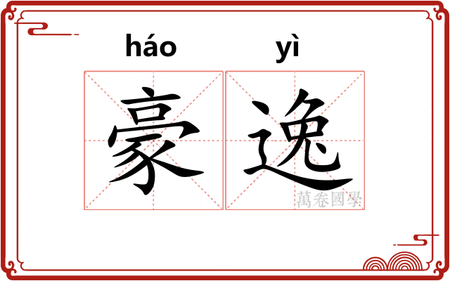 豪逸 豪逸