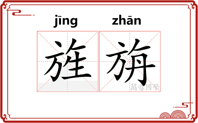 旌旃