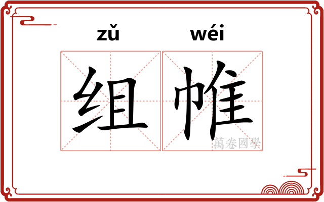 组帷