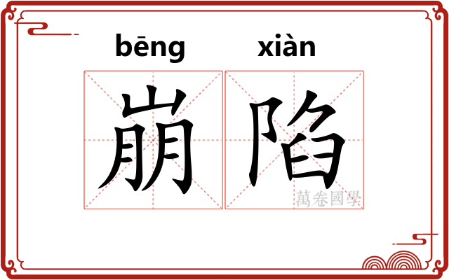 崩陷