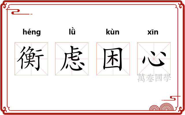 衡虑困心