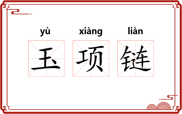 玉项链